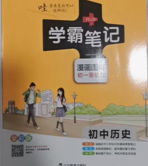 学霸笔记，初中版，历史，语文，英语，道法，...