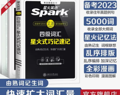 星火英语四级词汇书单词本乱序版备考2023...