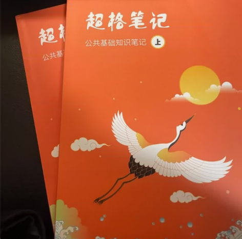 超格公基笔记官方正版公共基础知识笔记事业编...