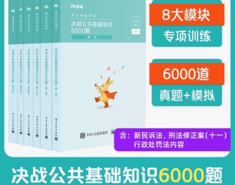 单位公共基础粉笔知识6000题事业考试刷题