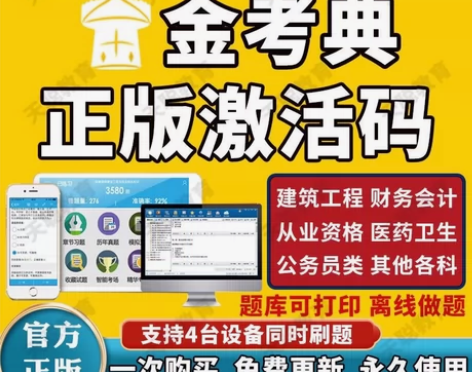 金考典刷题软件,题库,金考典激活码 金考典...