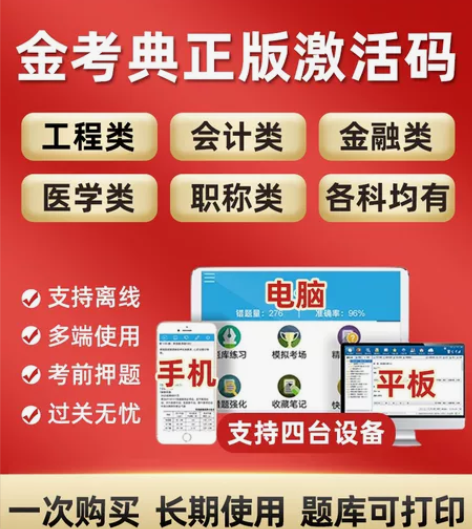 正版金考典题库！一个激活码可以激活2个设备...