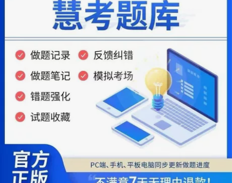 正版慧考智学题库 下载慧考智学APP随时随...