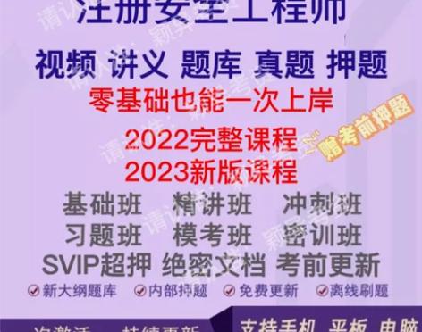 2023年中级注册安全师工程师全套+习题+...