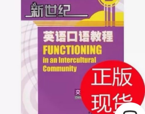 新世纪英语口语教程(交际与提高)(3)(配...