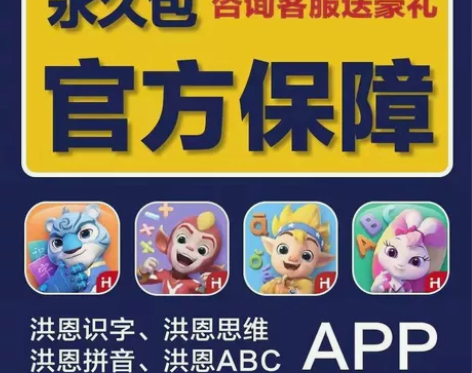 洪恩识字(子集 成语)、洪恩思维、英语、拼...