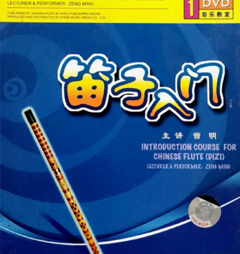 转让笛子入门教学光碟DVD,碟片全新没有任...