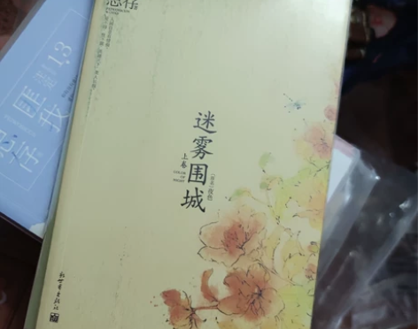 迷雾围城(全两册)匪我思存 小说 书 微瑕...