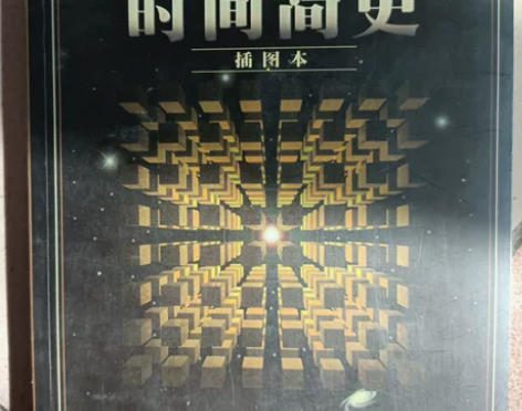时间简史 全新 原价45 搬家出全新￥20
