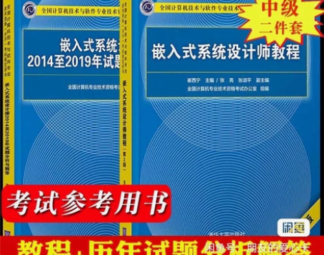 备考2023年软考中级嵌入式系统设计师教程...