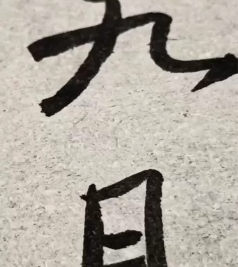 鼠须毛笔   聚峰强，不开叉，笔毛自身韧性...