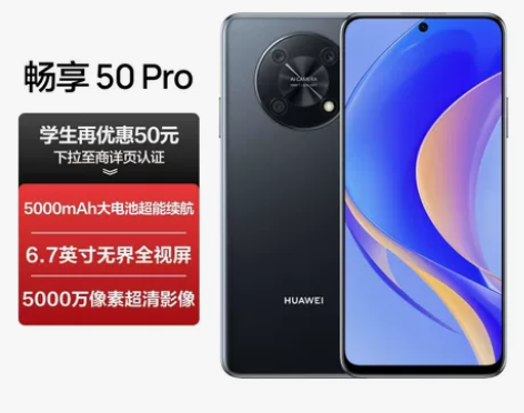 华为畅享 50 Pro 5000mAh大电...