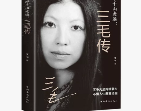 万水千山走遍三毛传 民国才女 人物传记民国...