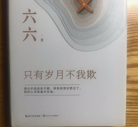 作家六六 只有岁月不我欺 散文 随笔 感兴...