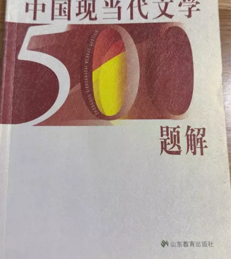 中国现当代文学500题解 朱德发 九成新 ...