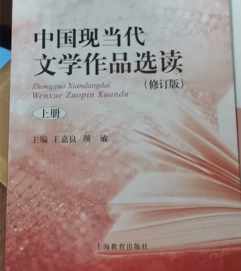 中国现当代文学作品选读上册 全新全新￥10...