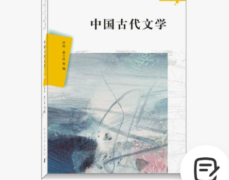 中国古代文学 许结，俞士玲等编 南京大学，...