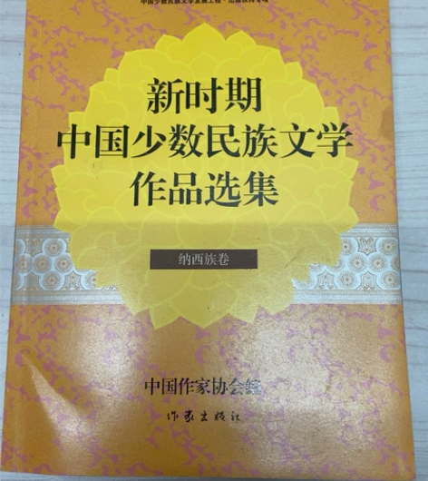 新时期 中国少数民族文学作品选集纳 西族卷...