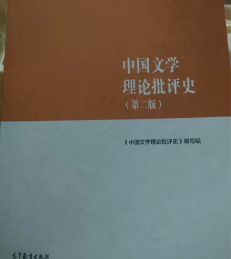 出中国文学理论批评史。 感兴趣的话点“我想...