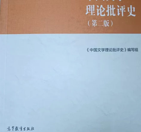 马工程 中国文学理论批评史 高等教育出版社...