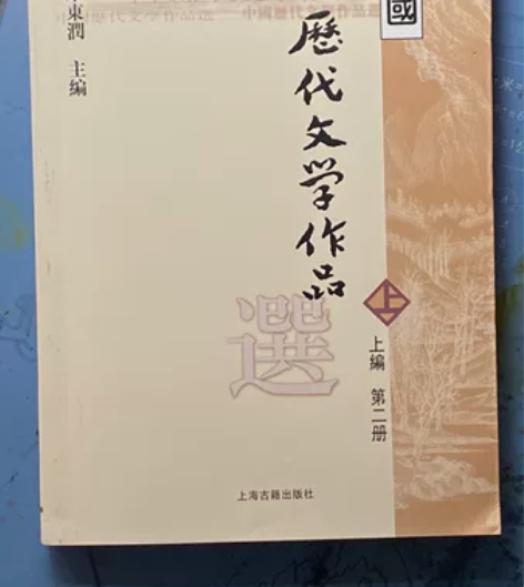 闲置！朱东润主编，《中国历代文学作品》一套...