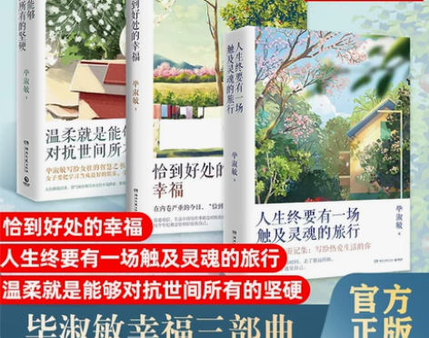 毕淑敏 书籍毕淑敏幸福三部曲 恰到好处的幸...