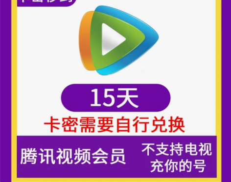 腾讯视频会员 15天会员双周卡vip 不支...
