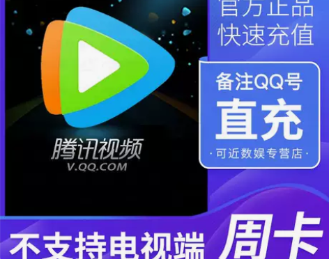 QQ腾讯视频会员周卡7天直充腾讯vip会员...