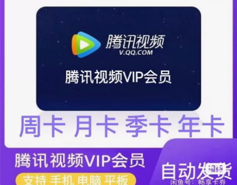【自动发货】腾讯视频会员月卡充您号上周卡半...