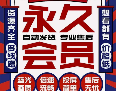 超级视频会员24H秒发超前免费观看永久使