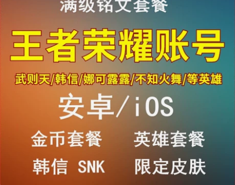 王者荣耀账号苹果Q区/安卓Q区成品铭文碎片...