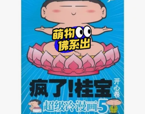 疯了桂宝开心卷阿桂的书动漫小说励志搞笑中小...