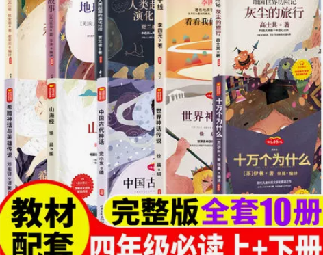 10册四年级快乐读书吧课外书目上下册米依