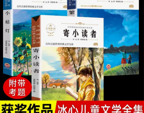 全套3册 冰心儿童文学全集寄小读者繁星春水...