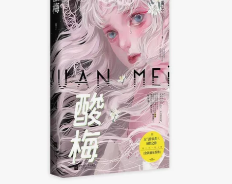 酸梅黄三著晋江文学青春校园言情小说实体书全...