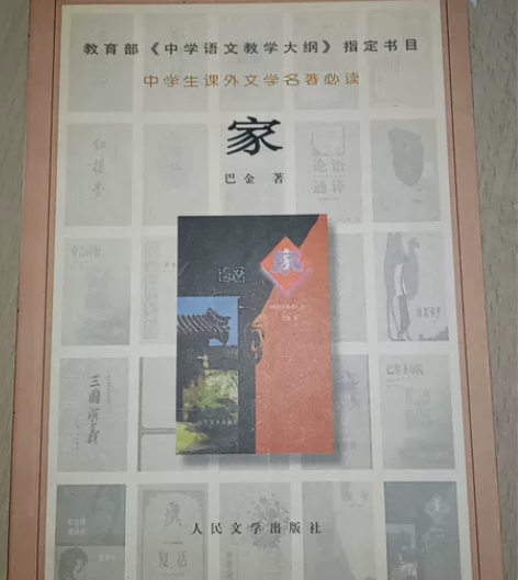 《家》巴金 教育部《中学语文教学大纲》指定...