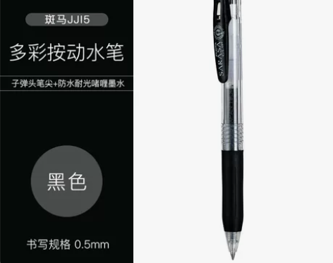 日本ZEBRA斑马JJ15按动考试中性笔彩...
