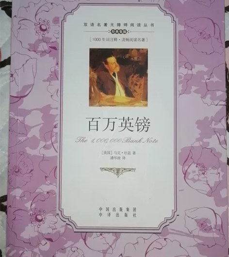 马克吐温名著《百万英镑》双语版 全新哦 有...