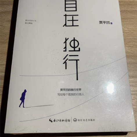 贾平凹《自在独行》全新未拆封。喜欢的可入手...