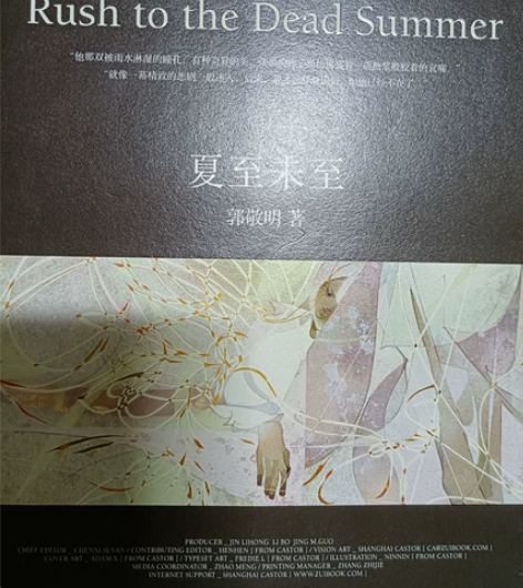 夏至未至   郭敬明 几乎全新全新￥10