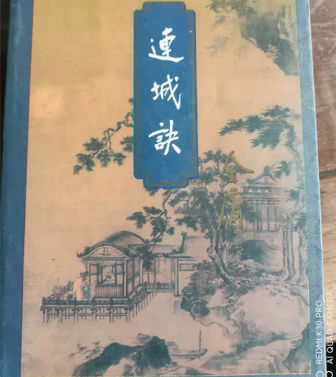 金庸 连城诀 27/235两页瑕疵，如图轻...
