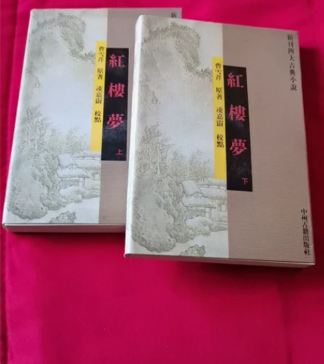《红楼梦》上下集，自己藏书，中国古籍出版社...
