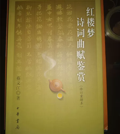 《红楼梦》诗词曲赋鉴赏，中华书局，全新 感...