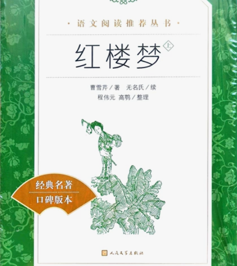 人民文学出版社红楼梦上下两本全新 边上封膜...