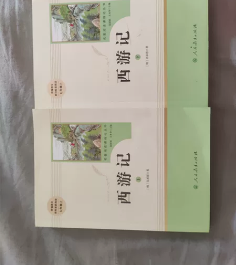 人民教育出版社《西游记》上下两册 有意者私...