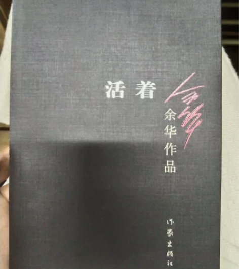 《活着》余华作品 应该有几年了吧，边角有些...