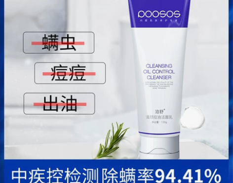 洁面螨虫克星男女士洗面奶控油祛除螨虫痘面部深
