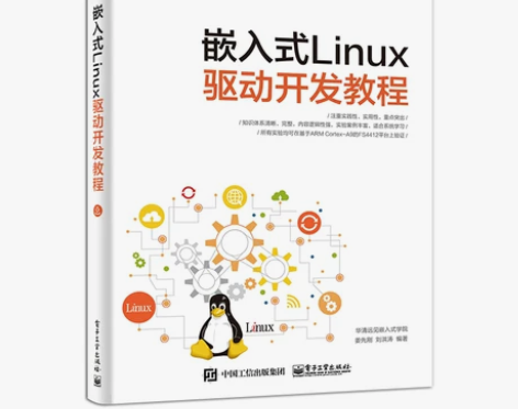 正版嵌入式Linux驱动开发教程 lin