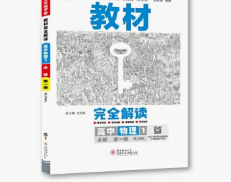 王后雄学案教材完全解读 高中物理必修第一册...