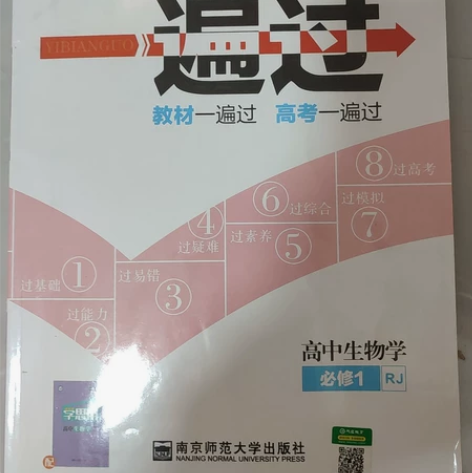 高中生物 必修一 人教版 一遍过 写过两页...